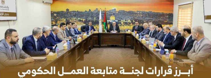 طالع... ابرز قرارات لجنة متابعة العمل الحكومي بغزة