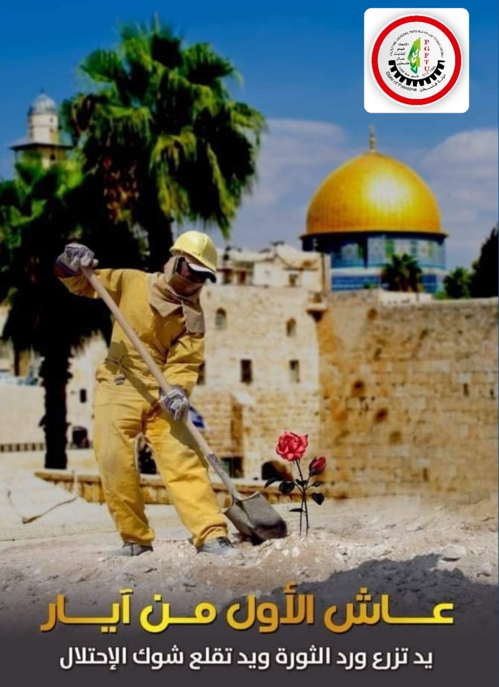 بيان صادر عن الاتحاد العام لنقابات عمال فلسطين بمناسبة يوم العمال العالمي
