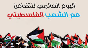            اليوم العالمي للتضامن مع الشعب الفلسطيني 2022 