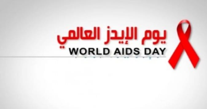  اليوم العالمي للإيدز لعام 2022