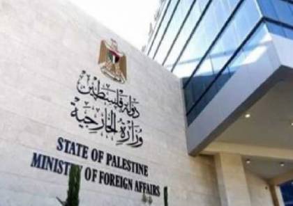 الخارجية تدين جريمة إعدام عين الطفل البطش وتطالب بتوفير الحماية الدولية للشعب الفلسطيني 
