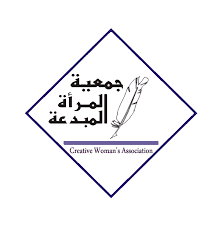 جمعية المرأة المبدعة تستعد للإعلان عن جائزتها السنوية للعام 2023 