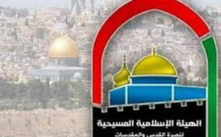 الإسلامية المسيحية تحمل صمت المجتمع الدولي مسؤولية مجازر الاحتلال بحق الفلسطينيين