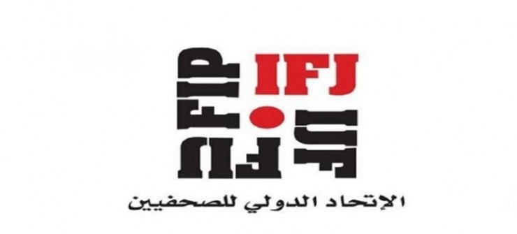 الاتحاد الدولي للصحفيين يرحب بالقيادة الجديدة في نقابة الصحفيين الفلسطينيين