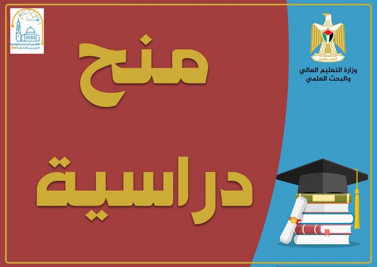 مرفق الرابط...التعليم العالي تعلن عن منح دراسية بمجال الدراسات العليا في تونس