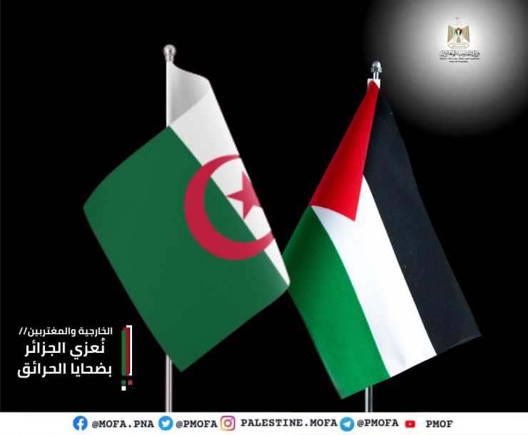 الخارجية الفلسطينية تعزي الجزائر بضحايا الحرائق