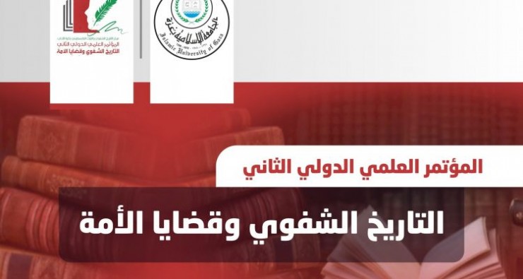 الجامعة الإسلامية بغزة تنظم مؤتمر دولي يدعو للحفاظ على الإرث التاريخي للأمة