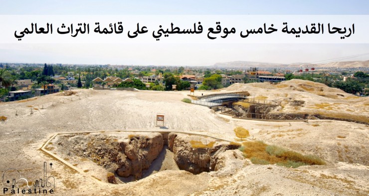 معايعة: أريحا القديمة (تل السلطان) على قائمة التراث العالمي في اليونسكو