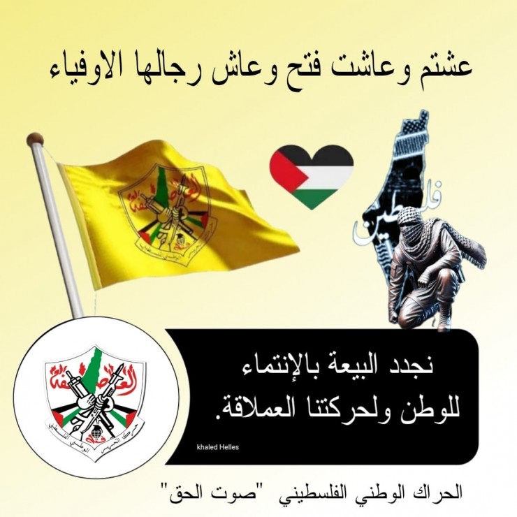  بيان صادر عن الحراك الوطني الفلسطيني بمناسبة الذكرى الـ 60 لانطلاقة حركة فتح