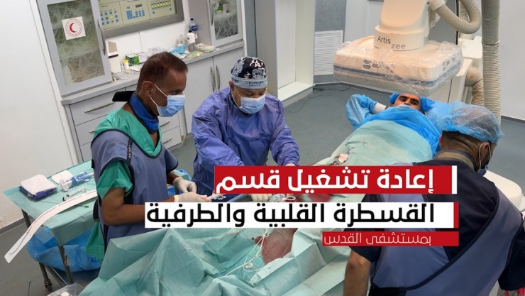 إنجاز طبي جديد: قسطرة قلبية ناجحة لعدد من المرضى في مستشفى القدس ( فيديو )