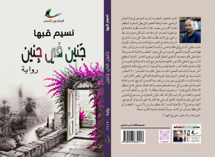 مكتب وزارة الثقافة جنين ينظم حفل إشهار رواية جَنين في جِنين للروائي نسيم قبها 
