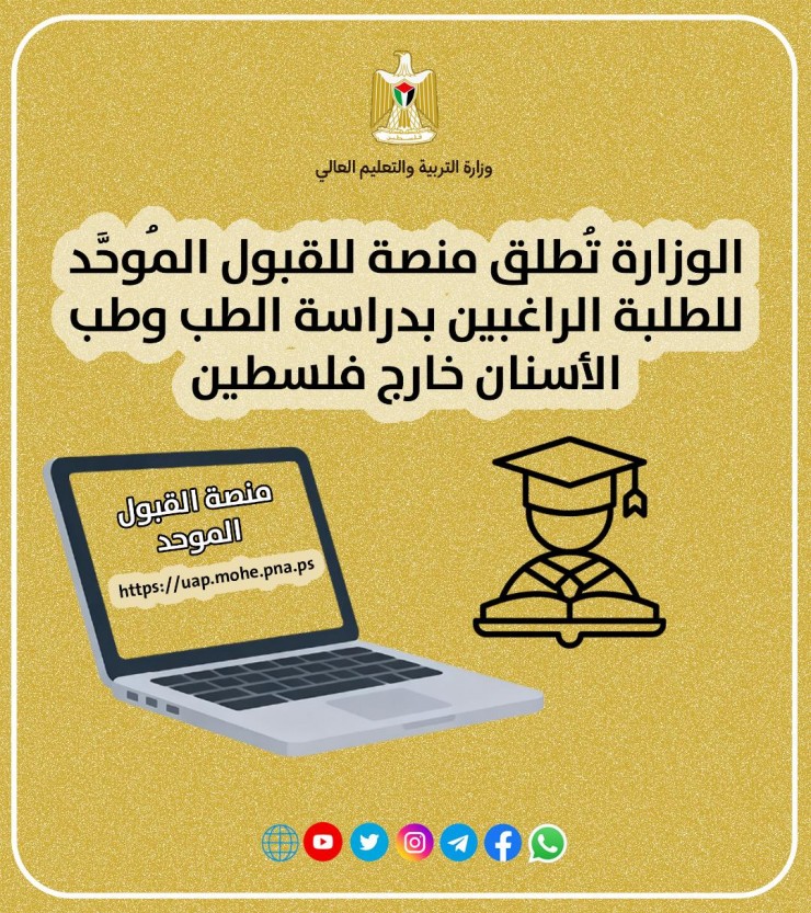 وزارة التعليم تطلق منصة للقبول المُوحَّد للطلبة الراغبين بدراسة الطب خارج فلسطين
