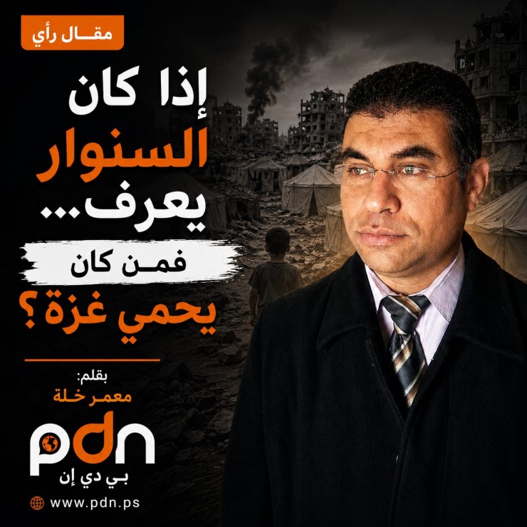 إذا كان السنوار يعرف… فمن كان يحمي غزة؟