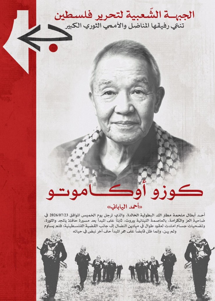 الجبهة الشعبية تنعى الرفيق المناضل والأممي الثوري الكبير كوزو أوكاموتو (أحمد الياباني) أحد أبطال ملحمة مطار اللد البطولية الخالدة