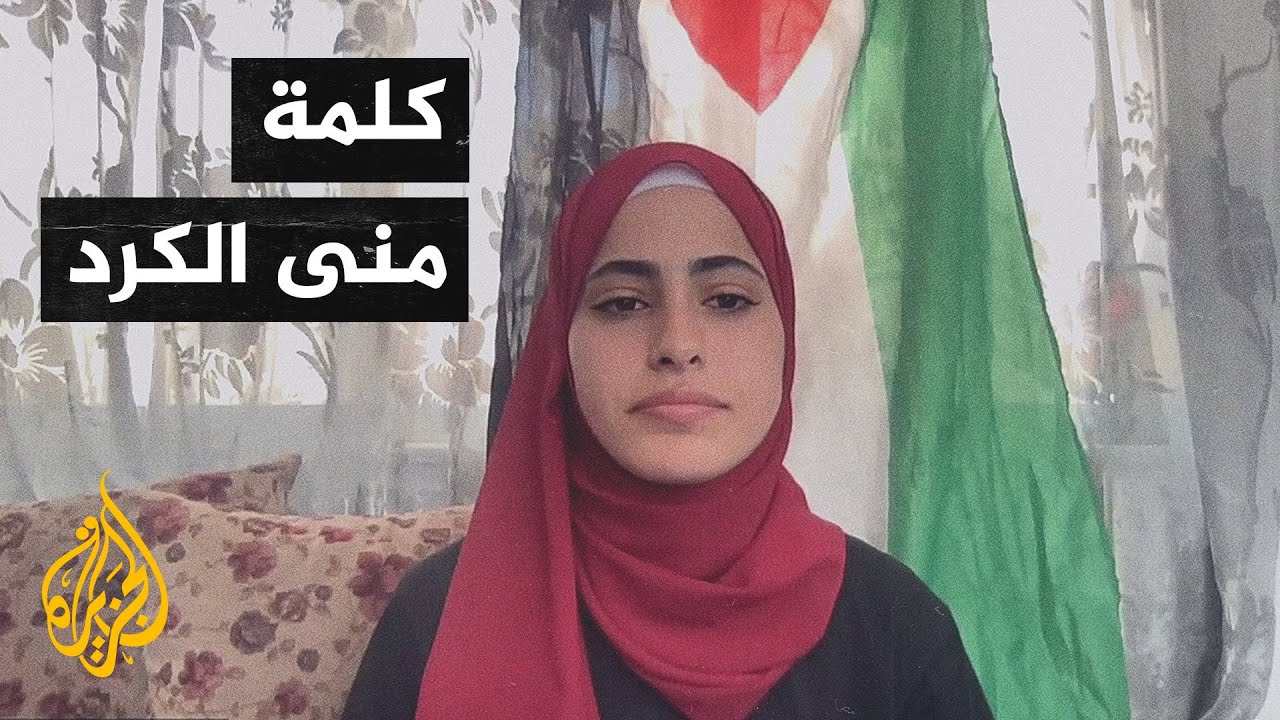 العربية الفلسطينية: اعتقال منى الكرد امعان في استفزاز الاحتلال لشعبنا