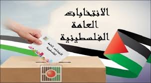 أهمية الرأي العام الفلسطيني خلال قضية الانتخابات الحالية 