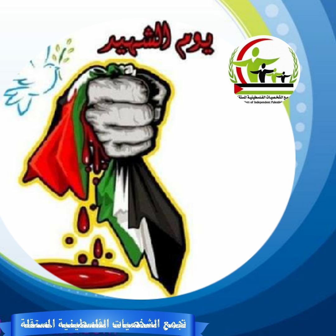 تجمع الشخصيات المستقلة يصدر بيانا في يوم الشهيد الفلسطيني