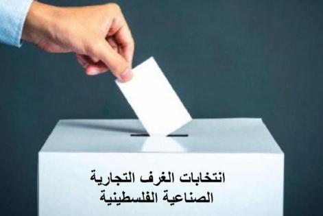 فتح صناديق اقتراع انتخابات غرفة تجارة وصناعة محافظة سلفيت