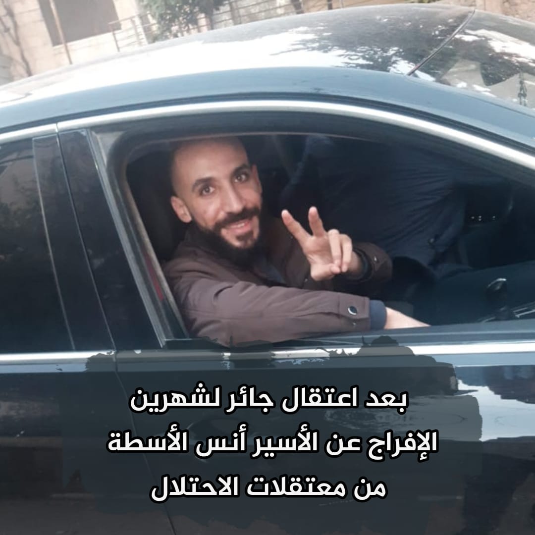 الاحتلال يفرج عن رئيس مؤسسة قامات أنس الأسطة