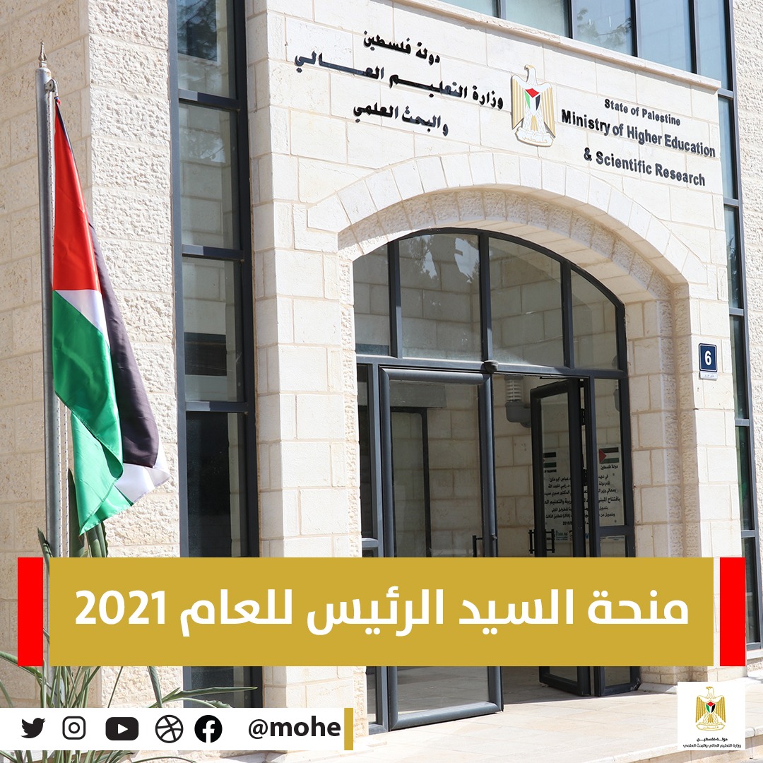 فلسطين.. الإعلان عن أسماء الطلبة المستفيدين من منحة الرئيس للعام 2021