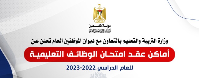 غزة: الإعلان عن أماكن عقد امتحان الوظائف التعليمية للعام الدراسي 2022-2023