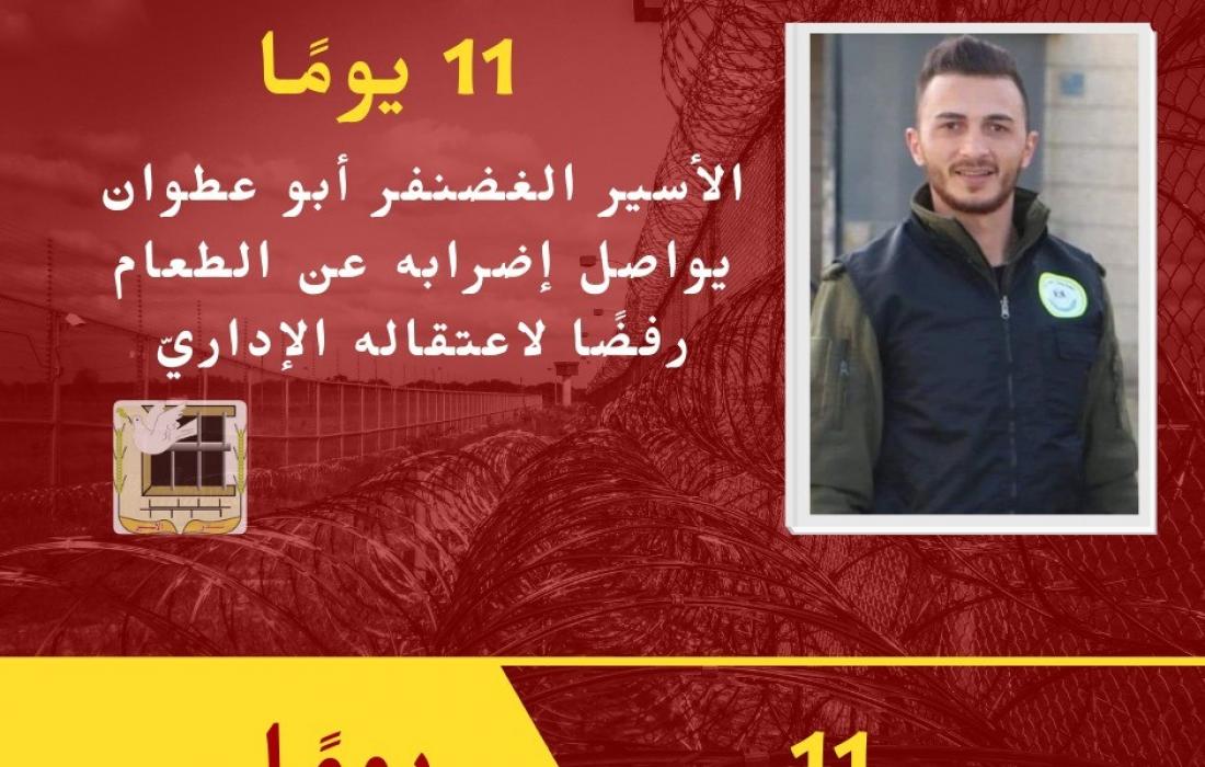 لليوم الـ11 على التوالي..الأسير الغضنفر أبو عطوان يواصل إضرابه عن الطعام