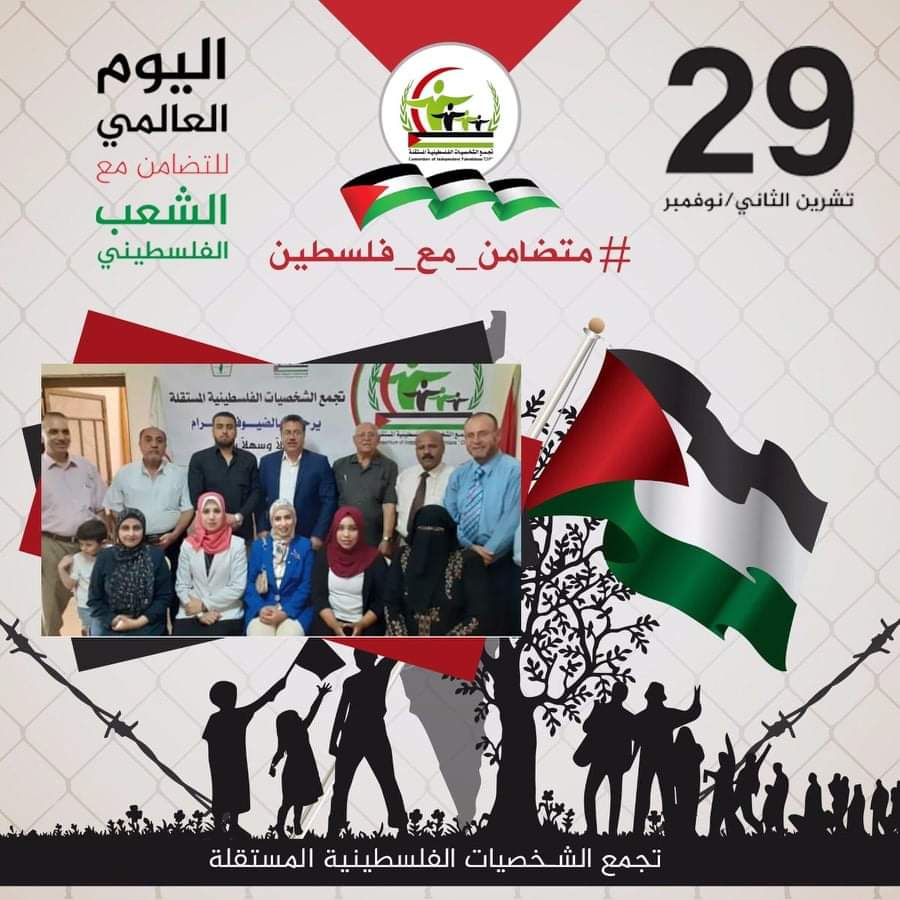 الشخصيات المستقلة تصدر بيانا في اليوم العالمي للتضامن مع الشعب الفلسطيني
