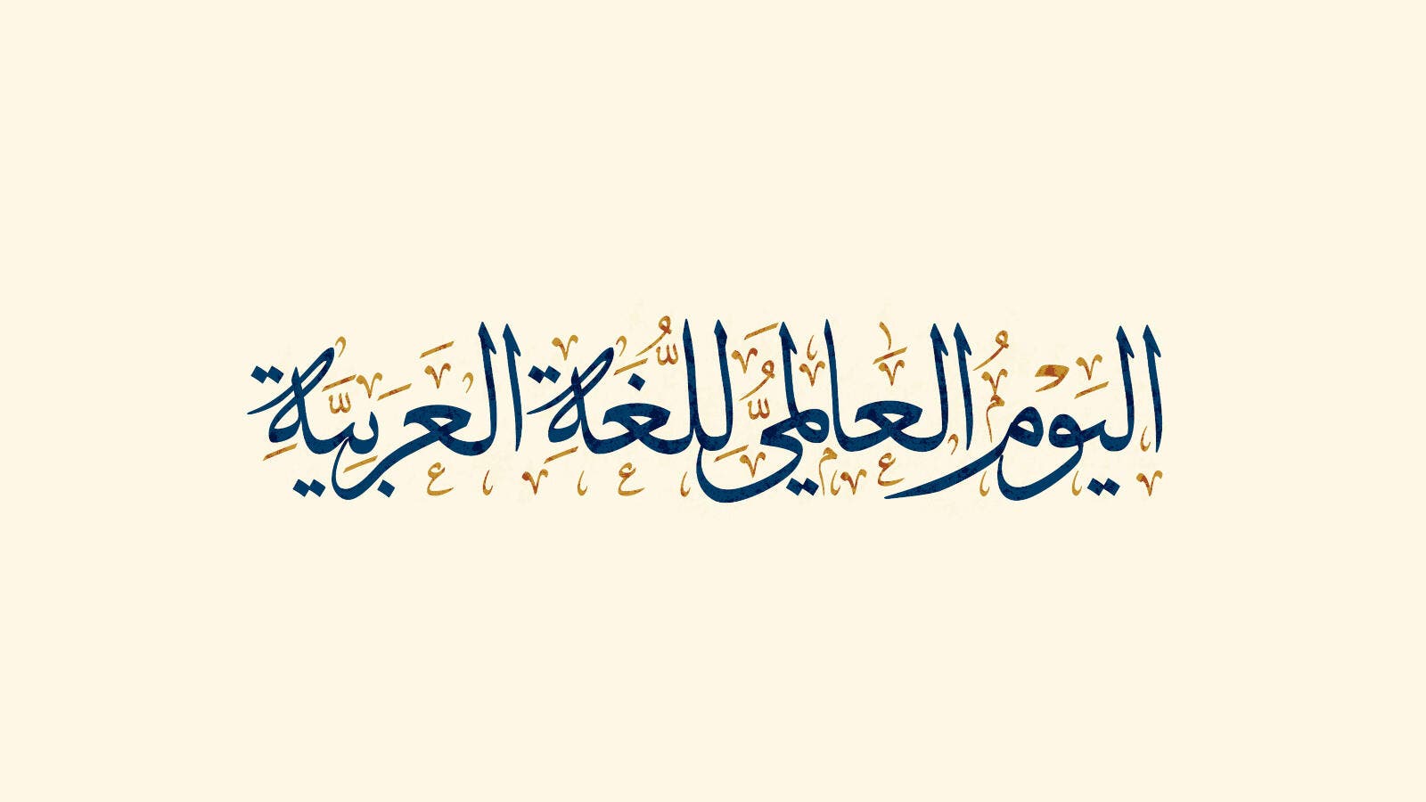 اليوم العالمي للغة العربية  
