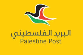 اعتماد الرموز البريدية لدولة فلسطين بداية عام 2021