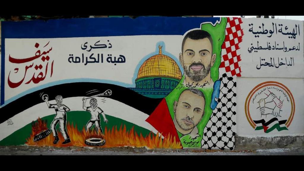 الهيئة الوطنية لاسناد الداخل تفتتح جدارية بغزة تخليدًا لشهداء هبة الكرامة