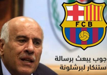 الرجوب يبعث رسالة استنكار إلى رئيس نادي برشلونة حول مكان إقامة المباراة أمام بيتار الإسرائيلي