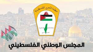 المجلس الوطني يرحب بإعلان الرياض الذي جاء داعما للقضية الفلسطينية