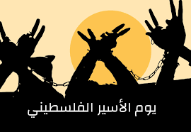 بذكرى يوم الأسير الفلسطيني.. قرابة 4500 أسيرًا/ة في سجون الاحتلال