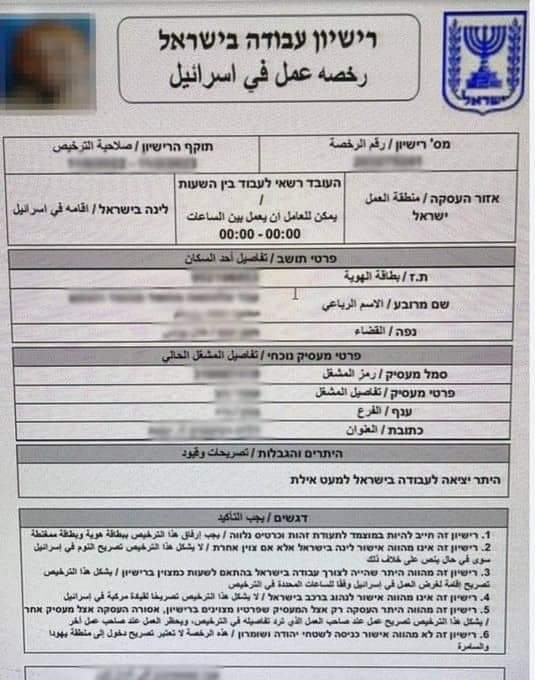 لاول مرة منذ عام 2006..... إسرائيل تُصدر أول رخصة عمل رسمية لمواطن من غزة