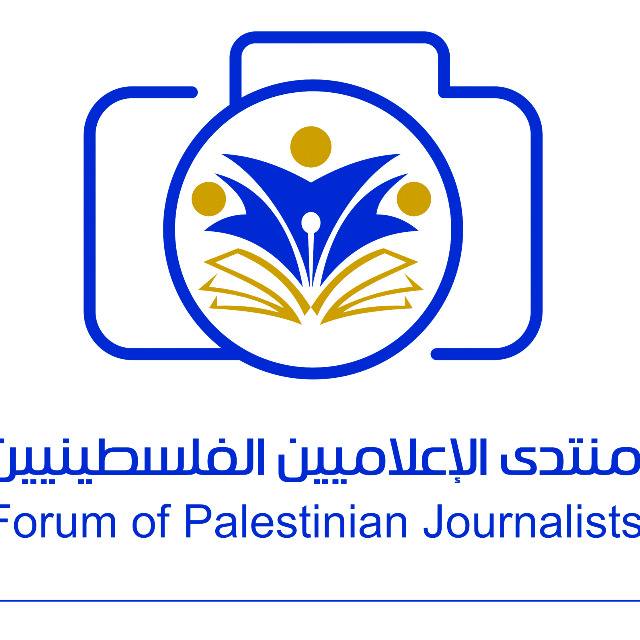 منتدى الإعلاميين الفلسطينيين يثمن موقف الصحفيين المصريين الرافض للتطبيع مع الاحتلال