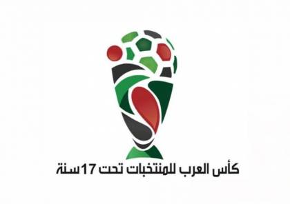 المنتخب الفلسطيني يشارك بطولة كأس العرب للمنتخبات تحت 17 عاماً لكرة القدم