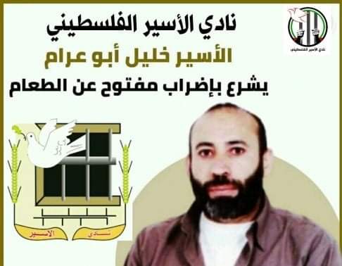 الأسير خليل أبو عرام يشرع بإضراب إسنادي للأسرى الإداريين