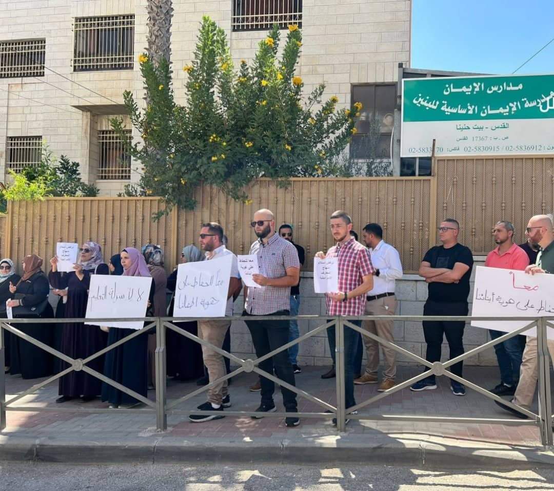 وقفة احتجاجية رفضا لفرض المنهاج الإسرائيلي المحرف على الطلبة المقدسيين