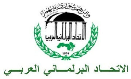 الاتحاد البرلماني العربي يطالب البرلمان الأوروبي بمراجعة قراره بشأن تمويل 