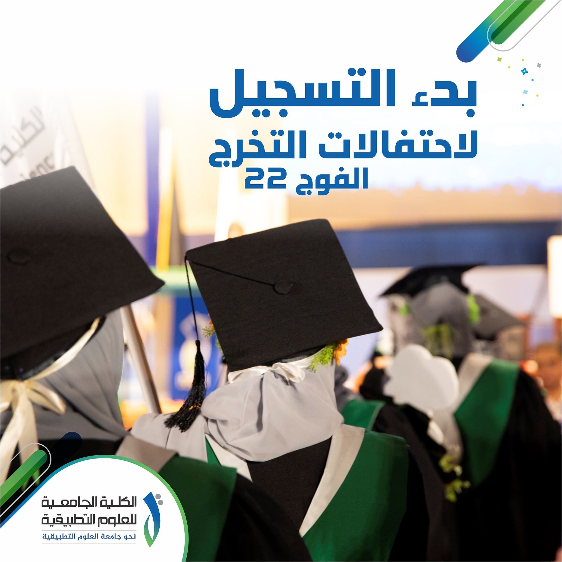 الكلية الجامعية للعلوم التطبيقية بغزة تعلن عن بدء التسجيل لاحتفالات التخرج 2021