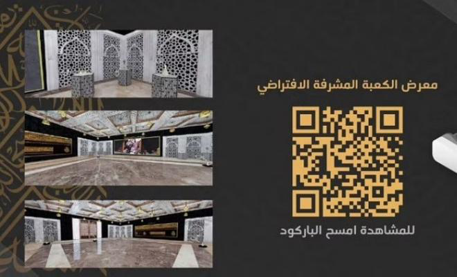 السعودية: شؤون الحرمين تطلق معرض الكعبة المشرفة الافتراضي